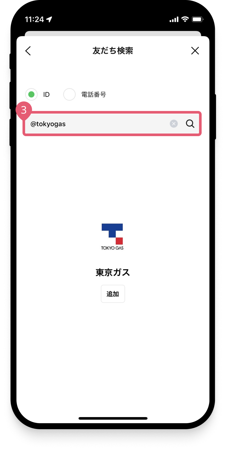 「 ＠tokyogas 」と入力