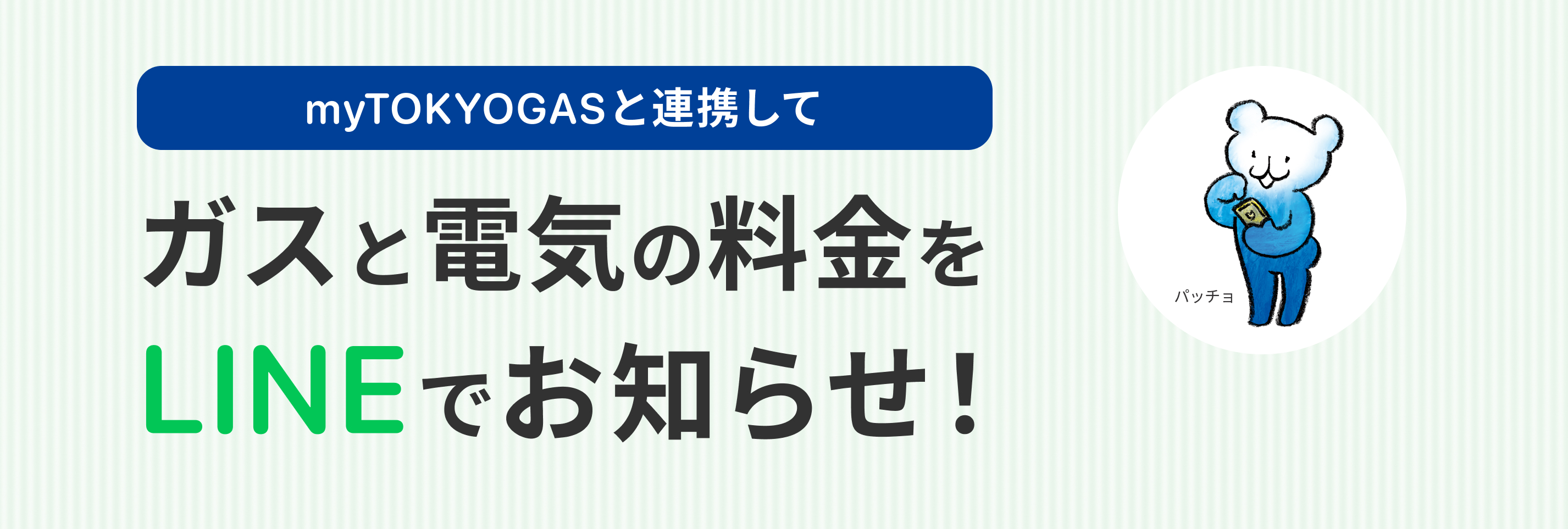 myTOKYOGASと連携してLINEでガスと電気の料金確認からお支払いまで完結 ! 