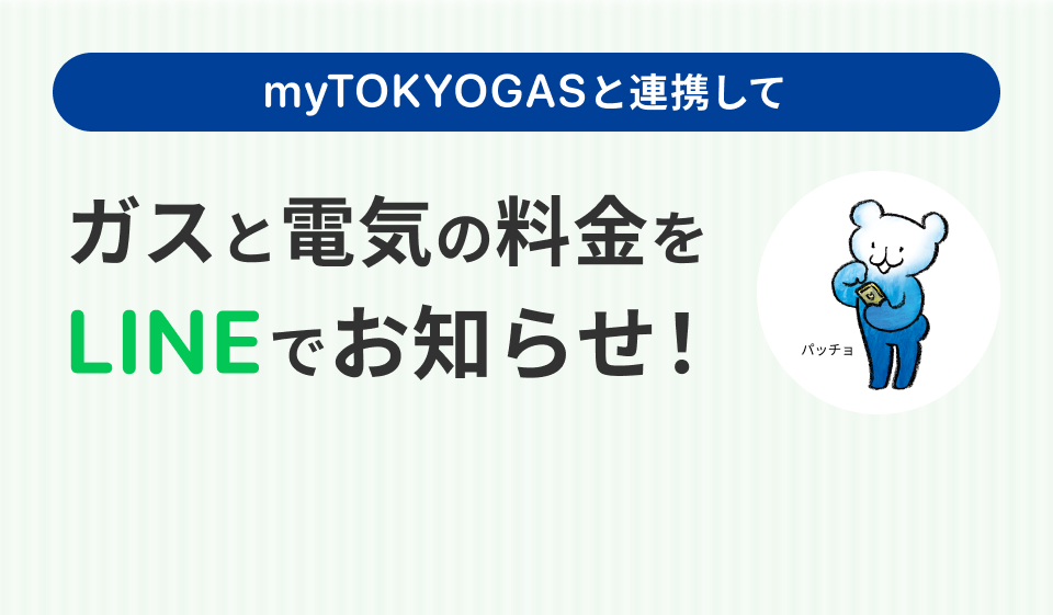 myTOKYOGASと連携してLINEでガスと電気の料金確認からお支払いまで完結 ! 