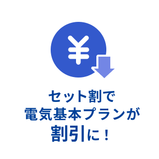 セット割で電気基本プランが割引に！