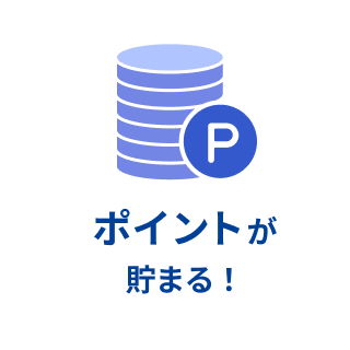 ポイントが貯まる！